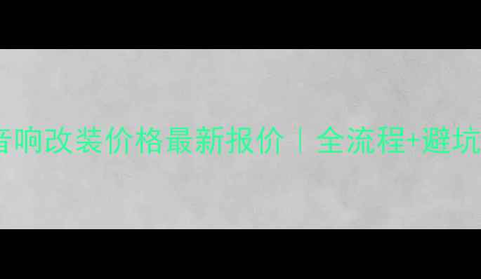 图片 🔥野帝音响改装价格最新报价｜全流程+避坑指南🔥1