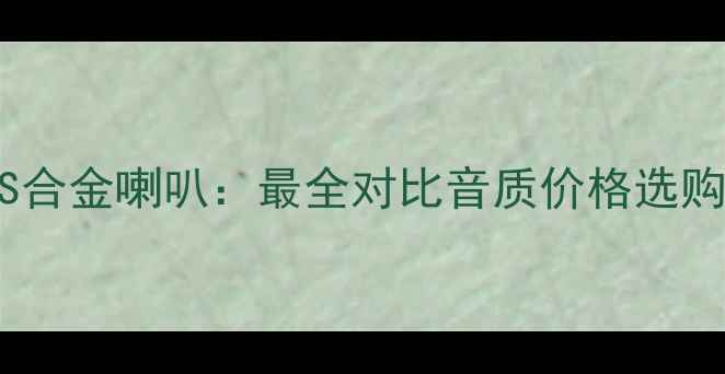 图片 🔥钕磁喇叭VS合金喇叭：最全对比音质价格选购指南全公开1
