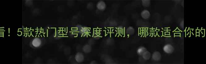 图片 🔥钟神功放必看！5款热门型号深度评测，哪款适合你的音质需求？🔥1