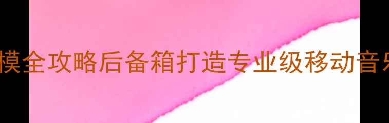 图片 🔥锐志音响升级倒模全攻略后备箱打造专业级移动音乐厅的保姆级教程1