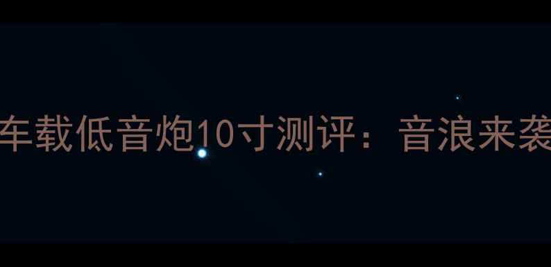 图片 🔥闭眼入！漫步者TWS-1000车载低音炮10寸测评：音浪来袭，驾驶也能秒变移动KTV！2
