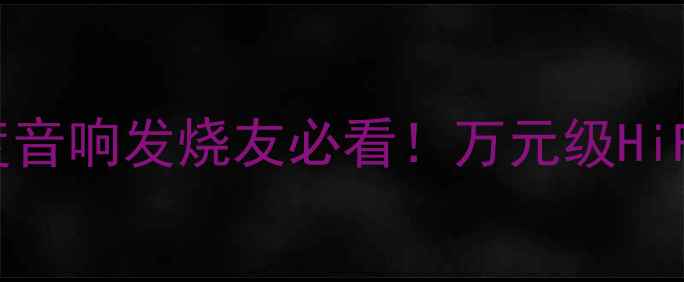 图片 🔥阿尔派F900功放深度音响发烧友必看！万元级HiFi神器到底强在哪儿？