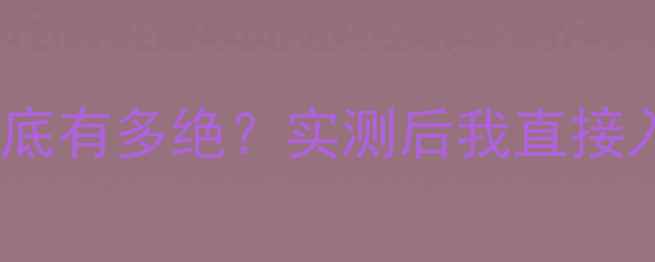 图片 🔥阿尔派音响音质到底有多绝？实测后我直接入坑！附避坑指南🔥1