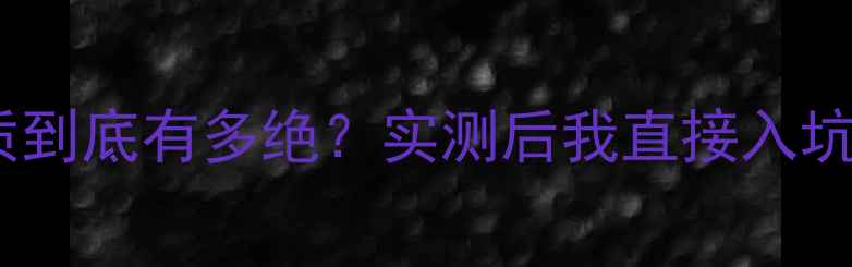 图片 🔥阿尔派音响音质到底有多绝？实测后我直接入坑！附避坑指南🔥2