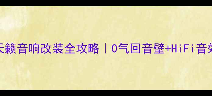 图片 🔥雅阁凯美瑞天籁音响改装全攻略｜0气回音壁+HiFi音效方案大公开🎶