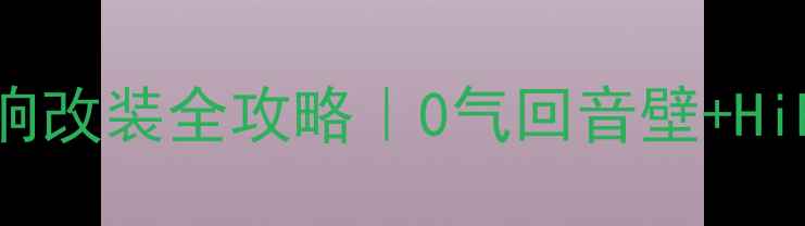 图片 🔥雅阁凯美瑞天籁音响改装全攻略｜0气回音壁+HiFi音效方案大公开🎶2
