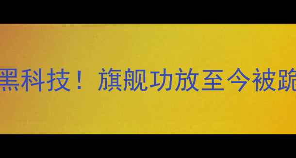 图片 🔥雅马哈A-S301黑科技！旗舰功放至今被跪求的音质秘密🔥