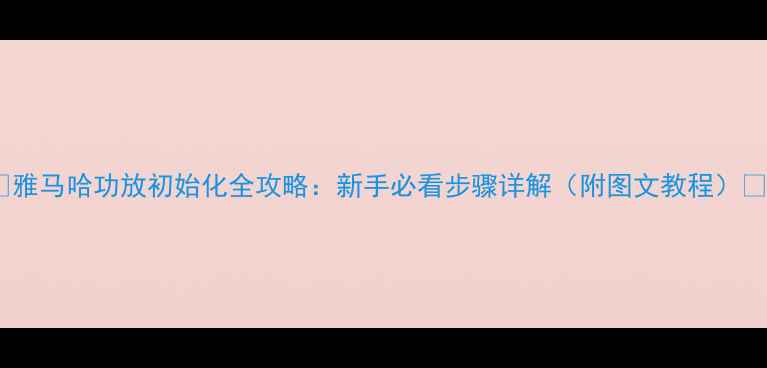 图片 🔥雅马哈功放初始化全攻略：新手必看步骤详解（附图文教程）🔥2