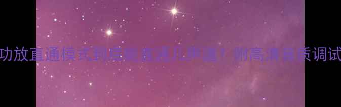 图片 🔥雅马哈功放直通模式到底能直通几声道？附高清音质调试全攻略🔥