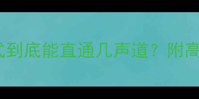 图片 🔥雅马哈功放直通模式到底能直通几声道？附高清音质调试全攻略🔥2