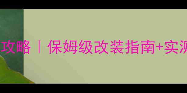 图片 🔥雪铁龙C6音响升级全攻略｜保姆级改装指南+实测对比（附预算清单）1