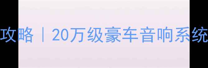 图片 🔥雷克萨斯IS音响改装全攻略｜20万级豪车音响系统如何升级成HiFi级体验？