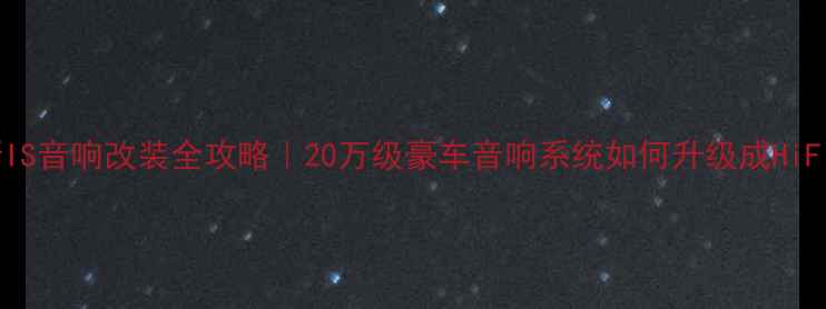 图片 🔥雷克萨斯IS音响改装全攻略｜20万级豪车音响系统如何升级成HiFi级体验？1