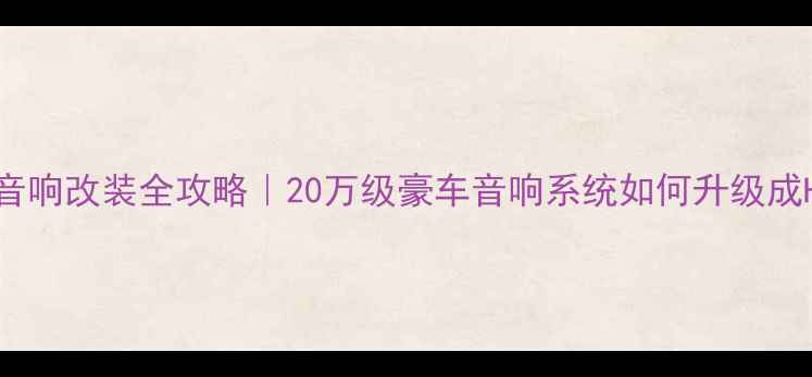 图片 🔥雷克萨斯IS音响改装全攻略｜20万级豪车音响系统如何升级成HiFi级体验？2