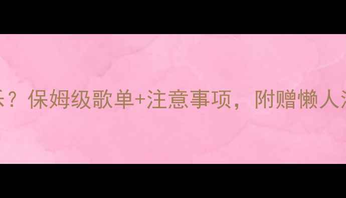 图片 🔥音箱煲机用什么音乐？保姆级歌单+注意事项，附赠懒人清单（附赠电子歌单）