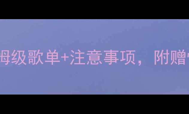 图片 🔥音箱煲机用什么音乐？保姆级歌单+注意事项，附赠懒人清单（附赠电子歌单）2