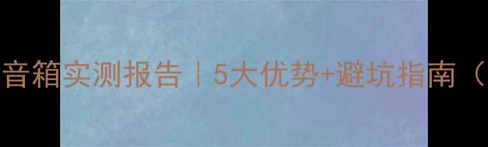 图片 🔥飞乐喇叭装音箱实测报告｜5大优势+避坑指南（附实测数据）