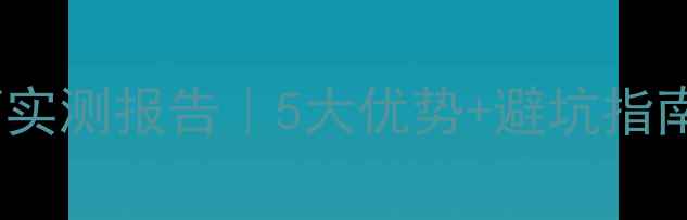 图片 🔥飞乐喇叭装音箱实测报告｜5大优势+避坑指南（附实测数据）1