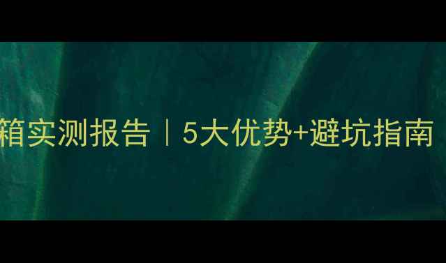 图片 🔥飞乐喇叭装音箱实测报告｜5大优势+避坑指南（附实测数据）2