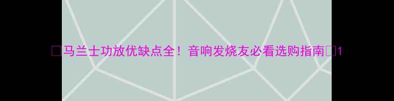 图片 🔥马兰士功放优缺点全！音响发烧友必看选购指南🔥1