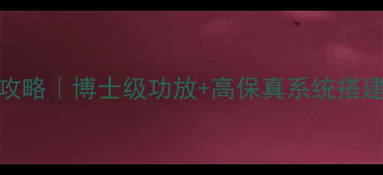 图片 🔥马自达8音响改装全攻略｜博士级功放+高保真系统搭建指南（附预算清单）2