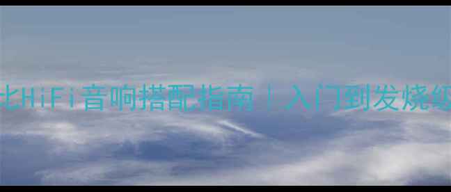 图片 🔥高性价比HiFi音响搭配指南｜入门到发烧级全攻略✨