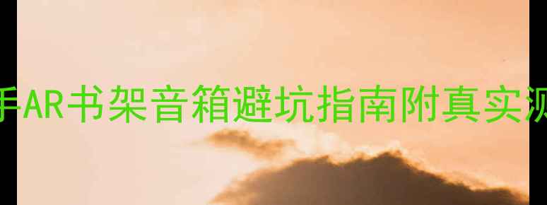 图片 🔥高性价比二手AR书架音箱避坑指南附真实测评+选购攻略1