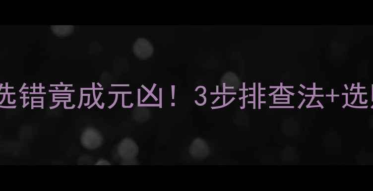 图片 🔥齿音重是什么？功放选错竟成元凶！3步排查法+选购指南，拯救你的耳朵1