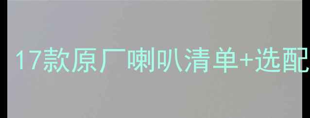 图片 🔧A4L音响改装必看！17款原厂喇叭清单+选配攻略（附避坑指南）