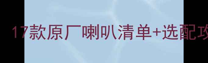 图片 🔧A4L音响改装必看！17款原厂喇叭清单+选配攻略（附避坑指南）1