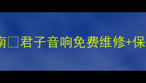 图片 🔧上海音响售后避坑指南🔧君子音响免费维修+保养攻略💡最新服务清单1
