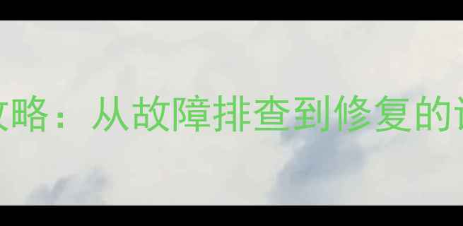 图片 🔧丝膜高音喇叭修理全攻略：从故障排查到修复的详细教程（附工具清单）