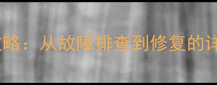 图片 🔧丝膜高音喇叭修理全攻略：从故障排查到修复的详细教程（附工具清单）1