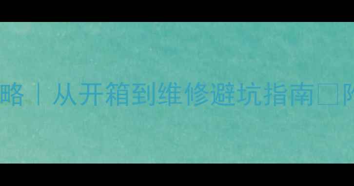 图片 🔧卡农蓝牙音箱拆解全攻略｜从开箱到维修避坑指南✅附电池更换+故障排查秘籍