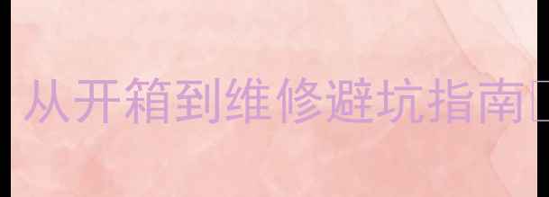 图片 🔧卡农蓝牙音箱拆解全攻略｜从开箱到维修避坑指南✅附电池更换+故障排查秘籍1