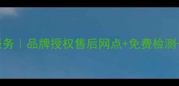 图片 🔧安桥功放北京专业维修服务｜品牌授权售后网点+免费检测+快速上门（附真实案例）2