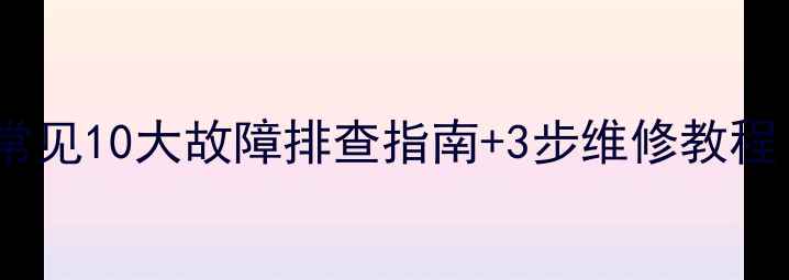 图片 🔧家庭影院功放常见10大故障排查指南+3步维修教程（附工具清单）2