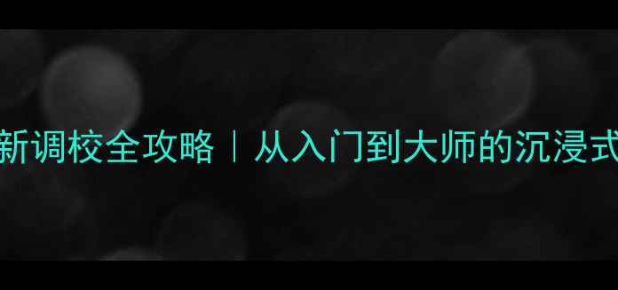 图片 🔧英朗GT音响最新调校全攻略｜从入门到大师的沉浸式听感提升指南🎵