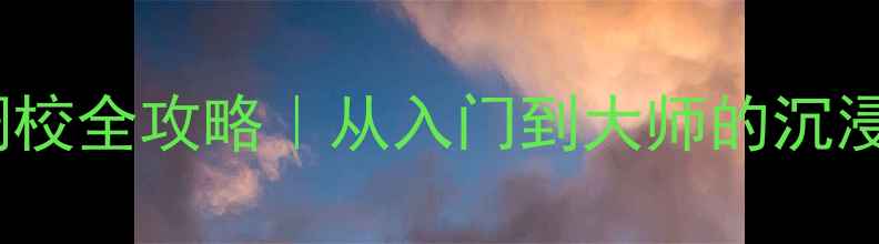 图片 🔧英朗GT音响最新调校全攻略｜从入门到大师的沉浸式听感提升指南🎵1