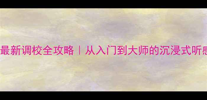 图片 🔧英朗GT音响最新调校全攻略｜从入门到大师的沉浸式听感提升指南🎵2