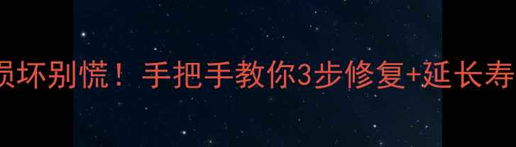 图片 🔧车载音响Micro接口损坏别慌！手把手教你3步修复+延长寿命技巧（附维修清单）