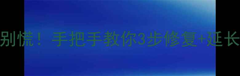 图片 🔧车载音响Micro接口损坏别慌！手把手教你3步修复+延长寿命技巧（附维修清单）1
