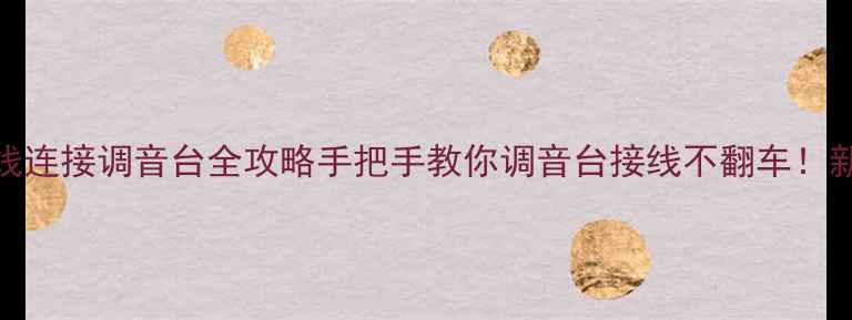 图片 🔧音箱线连接调音台全攻略手把手教你调音台接线不翻车！新手必看