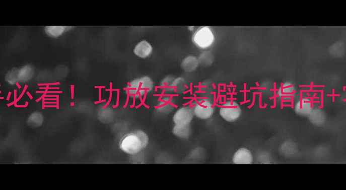 图片 🚗凌渡音响改装全攻略新手必看！功放安装避坑指南+零基础教程（附预算清单）