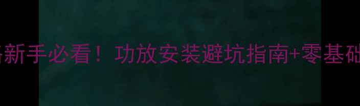 图片 🚗凌渡音响改装全攻略新手必看！功放安装避坑指南+零基础教程（附预算清单）2