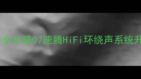 图片 🚗大众速腾音响改装全攻略07速腾HiFi环绕声系统升级方案与避坑指南1