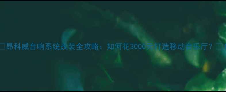 图片 🚗昂科威音响系统改装全攻略：如何花3000元打造移动音乐厅？🎵1
