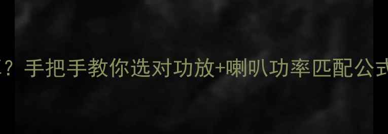 图片 🚗车载音响功率怎么算？手把手教你选对功放+喇叭功率匹配公式（附详细计算案例）1