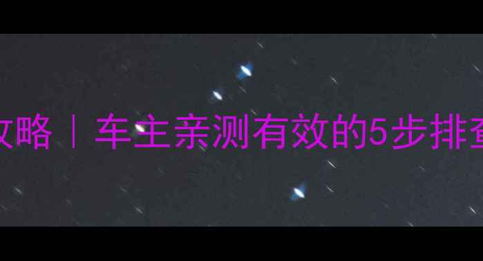 图片 🚗🔊马自达6音响不响全攻略｜车主亲测有效的5步排查法（附维修成本参考）1