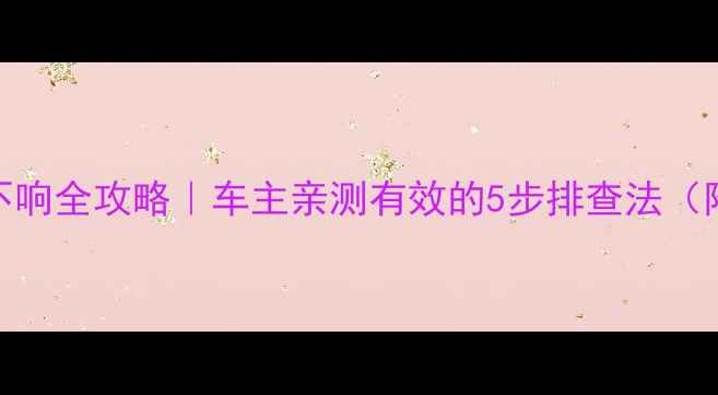 图片 🚗🔊马自达6音响不响全攻略｜车主亲测有效的5步排查法（附维修成本参考）2
